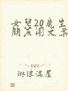 女儿20岁生日朋友圈文案简短暖心