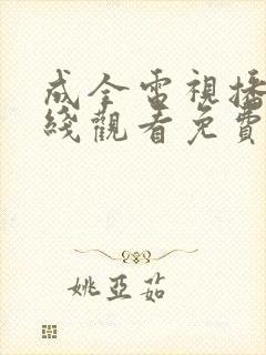 成全电视播放在线观看免费