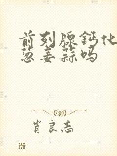 前列腺钙化能吃葱姜蒜吗