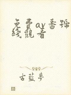 免费av番号在线观看
