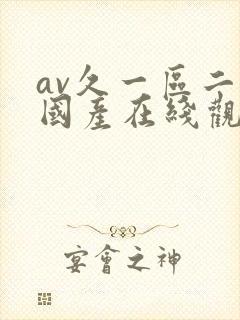 av久一区二区国产在线观看