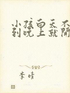 小孩白天不烧一到晚上就开始发烧