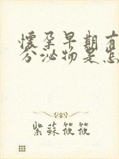 怀孕早期有白色分泌物是怎么回事