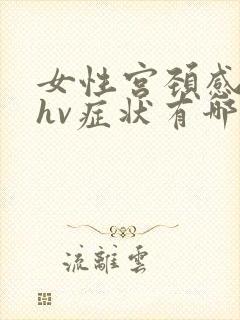 女性宫颈感染phv症状有哪些