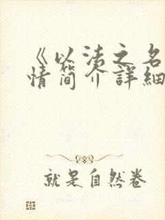 《以法之名》剧情简介详细