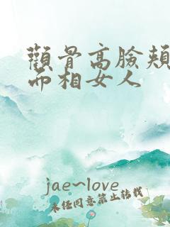 颧骨高脸颊凹陷面相女人