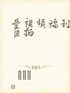 爱视频福利偷拍自拍