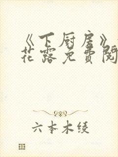 《下厨房》金银花露免费阅读