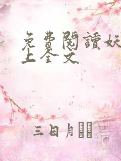 免费阅读妖夫在上全文