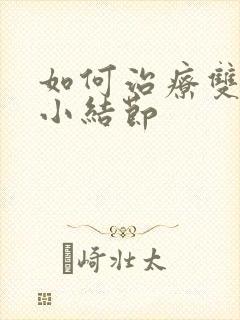 如何治疗双肺上小结节