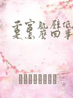 子宫肌壁低回声是怎么回事