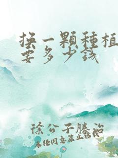 换一颗种植牙需要多少钱