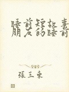 睡前短故事哄女朋友的睡前故事