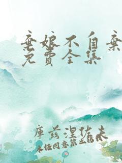 弃娘不自弃短剧免费全集