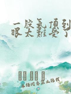 一股气顶到嗓子眼太难受了