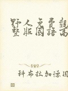 野人免费观看完整版国语高清