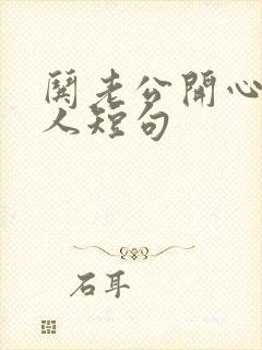 哄老公开心又撩人短句