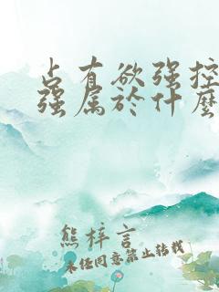 占有欲强控制欲强属于什么心理疾病