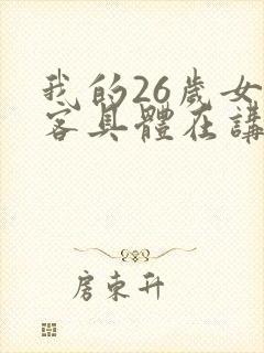我的26岁女房客具体在讲什么