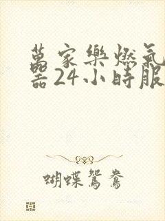 万家乐燃气热水器24小时服务热线电话多少