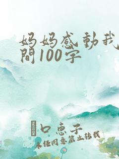 妈妈感动我的瞬间100字