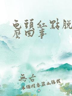 龟头红点脱皮怎么回事