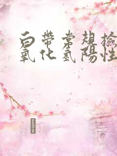 白带常规检查过氧化氢阳性是什么意思