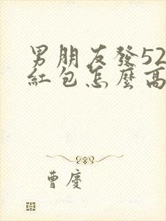 男朋友发520红包怎么高情商回复