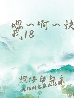 嗯～啊～快点死我18