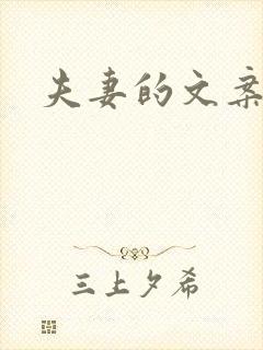 夫妻的文案短句