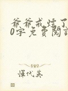 爷爷戒烟了350字免费阅读全文