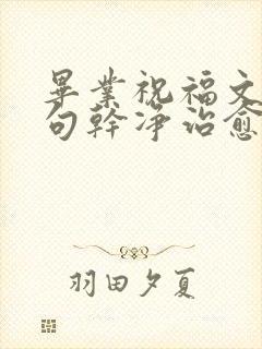 毕业祝福文案短句干净治愈