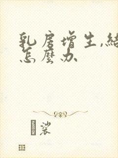 乳房增生,结节怎么办