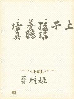 培养孩子上课认真听讲