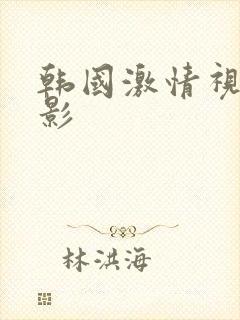 韩国激情视频电影