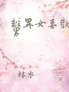 离异女喜欢已婚男