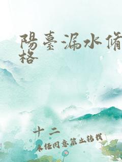 阳台漏水修补价格