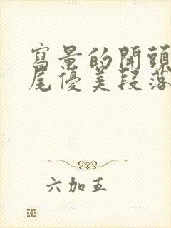 写景的开头和结尾优美段落