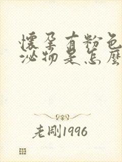 怀孕有粉色的分泌物是怎么回事