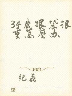 34岁眼袋很严重怎么办