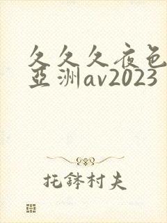 久久久夜色精品亚洲av2023
