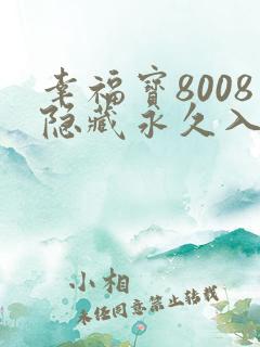 幸福宝8008隐藏永久入口使用方法
