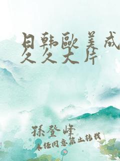 日韩欧美成人久久久大片