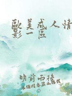 欧美成人情色电影一区