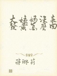 大姨妈没来白带发黄怎么回事