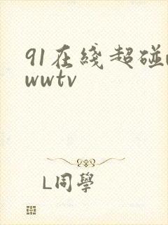 91在线超碰wwwtv