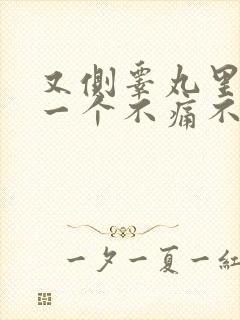 又侧睾丸里长了一个不痛不痒的硬疙瘩