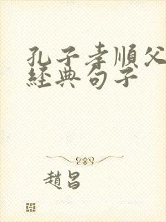 孔子孝顺父母的经典句子