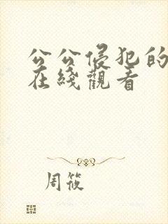 公公侵犯的儿媳在线观看