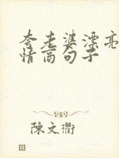 夸老婆漂亮的高情商句子